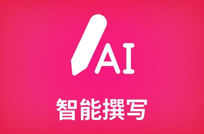 ai智能写作 生成器